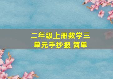 二年级上册数学三单元手抄报 简单